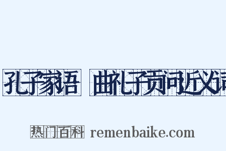 孔子家语·曲礼子贡问近义词是什么意思的图片